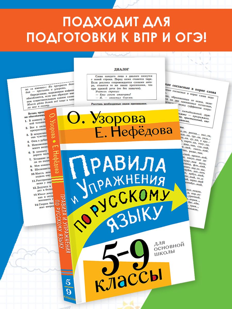 Правила и упражнения по русскому языку. 5-9 классы | Узорова Ольга Васильевна, Нефедова Елена Алексеевна