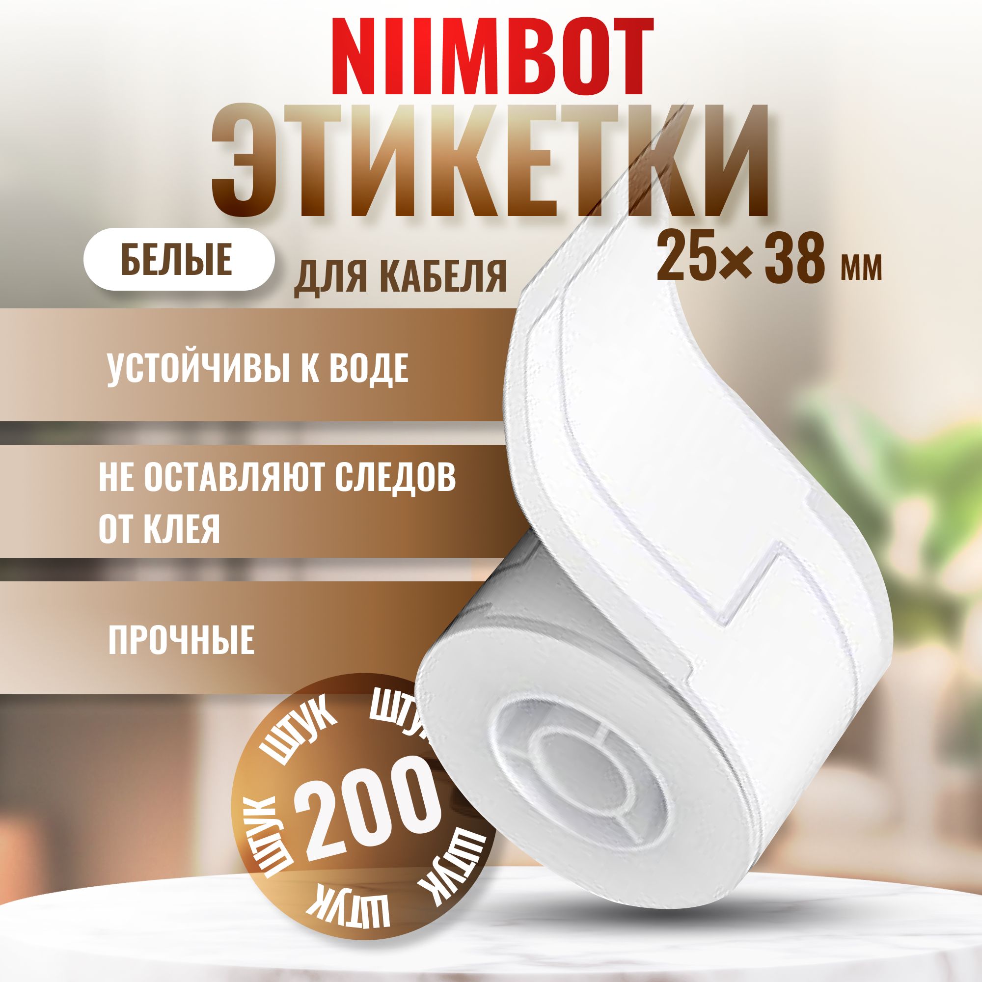 ЭтикеткиNIIMBOT"Кабельныебелые"25х38+38мм,200штдляB21/B1/B3S