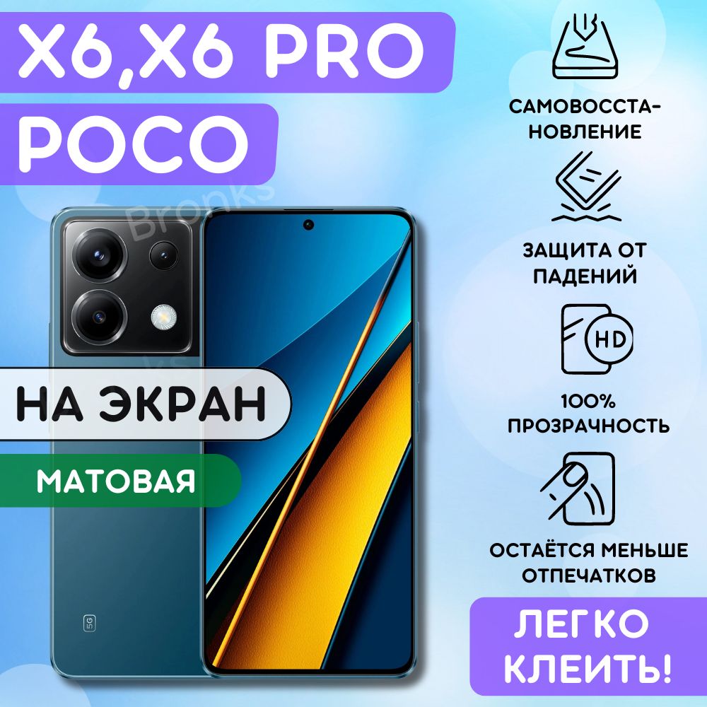 МатоваягидрогелеваяполиуретановаяпленканаPocoX6,PocoX6Pro,пленказащитнаянаПокоИкс6,Икс6про,гидрогелиеваяпротивоударнаябронеплёнкaнаPocoX6,X6Pro