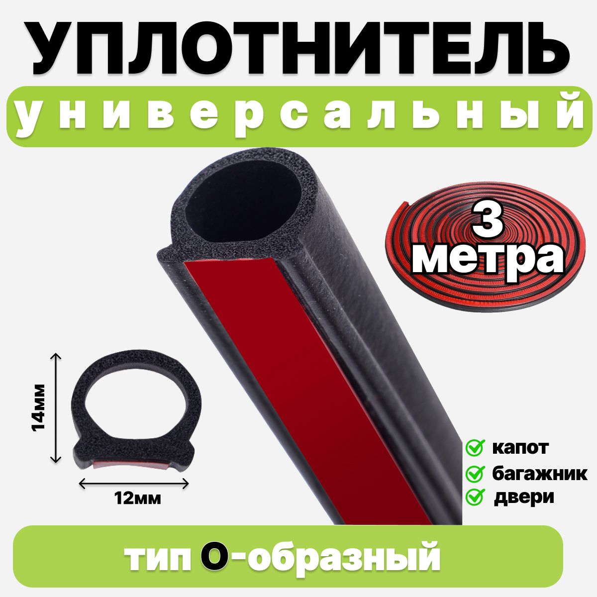 Уплотнитель кузова авто универсальный самоклеящийся О- образный, 3 метра