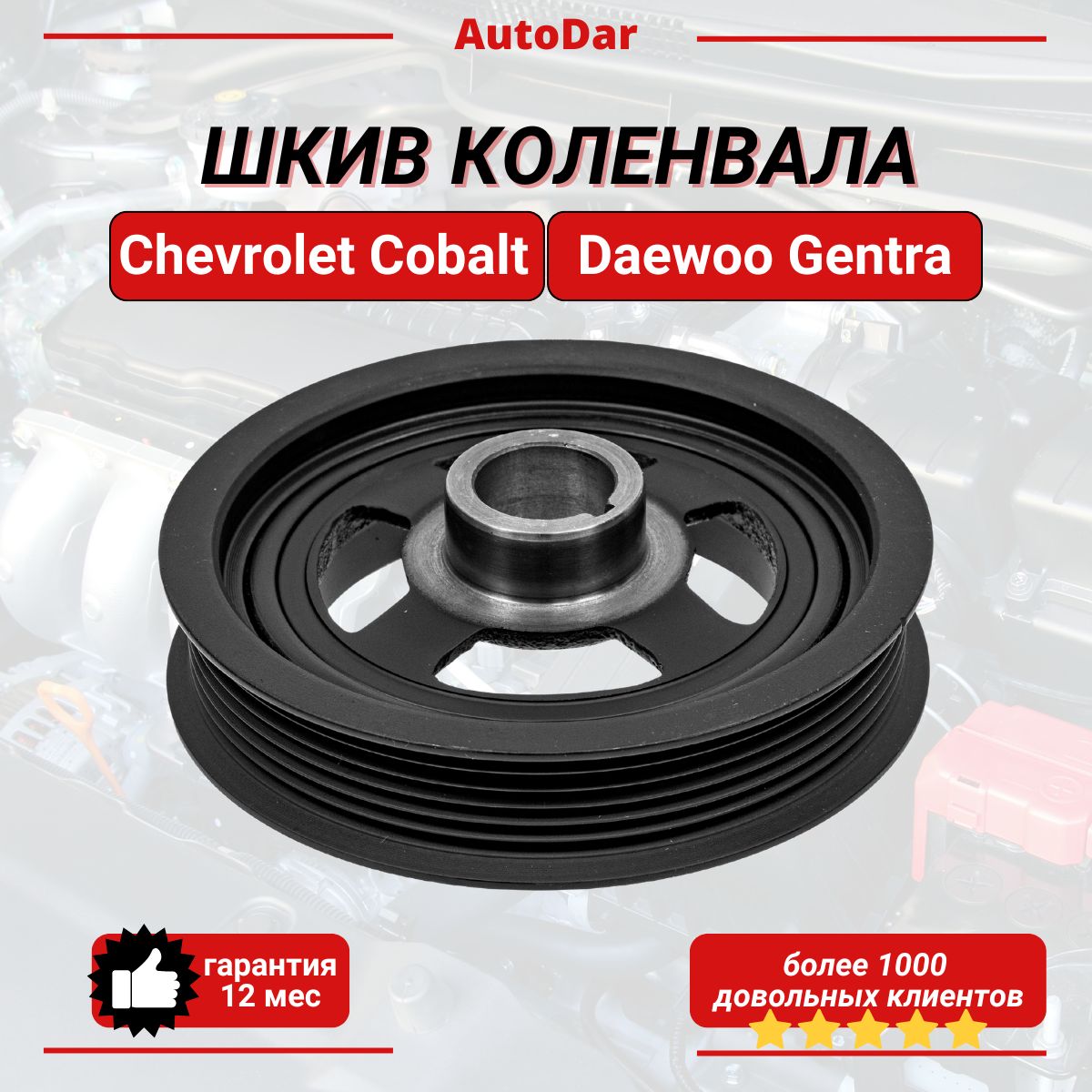 Шкив коленвала Chevrolet Cobalt /Daewoo Gentra B15D2