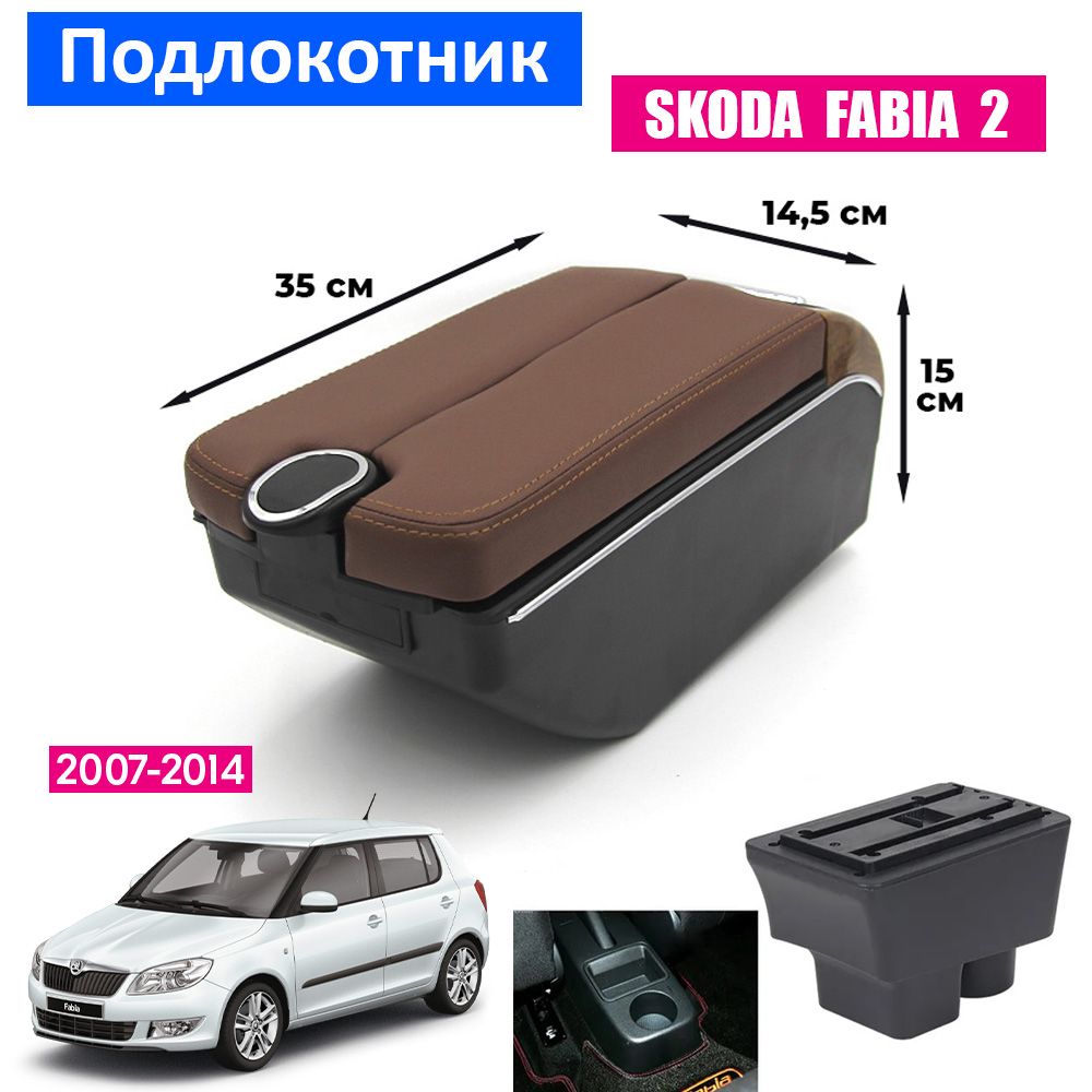 Подлокотник для Skoda Fabia II / Шкода Фабия 2 / Roomster 5J 2007-2014 , органайзер, 7 USB для зарядки гаджетов, крепление в подстаканники