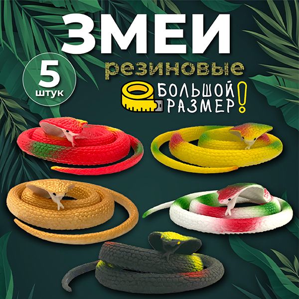 Фигуркиживотногозмеяантистресс