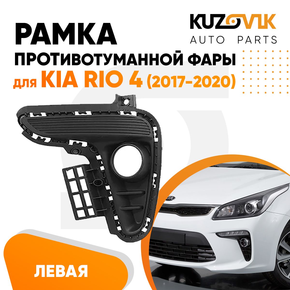 Рамка противотуманной фары левая для Киа Рио Kia Rio 4 (2017-2020), накладка, решетка бампера