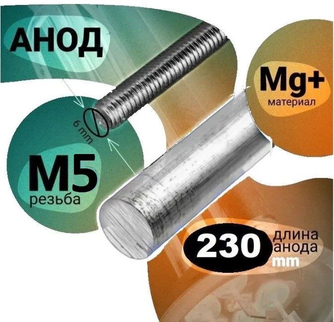 АнодмагниевыйМ5дляводонагревателяD21,230мм,10Ariston(Аристон)818813