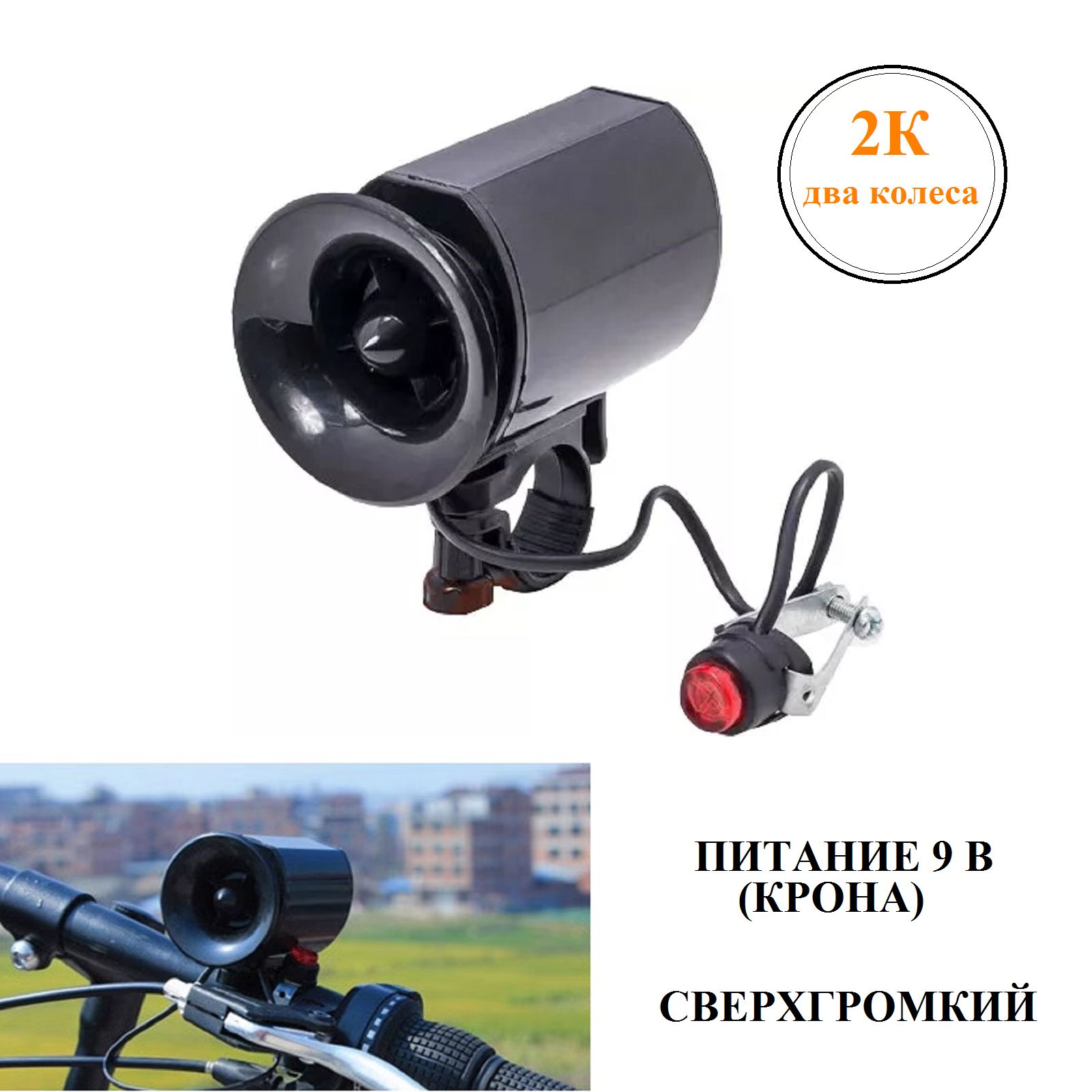 СигналзвуковойJY-142(сверхгромкий)длявелосипеда/питбайка