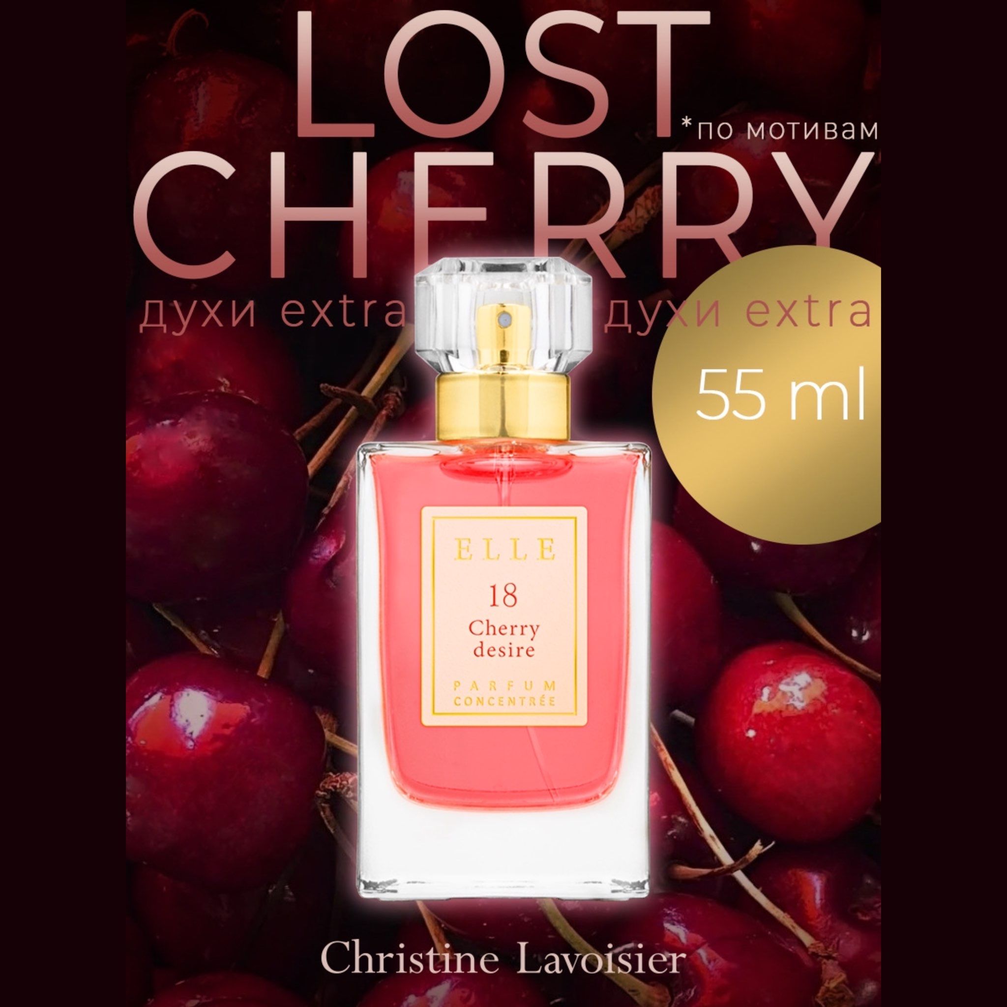 Christine Lavoisier Parfums Elle 18 Cherry desire, женские вишня Духи 55 мл  (1323269749)