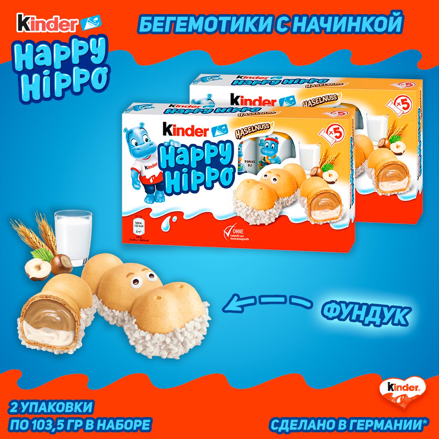 Шоколадно-молочное печенье Kinder Happy Hippo Hazelnut, с фундуком, 103,5 гр, 2 шт