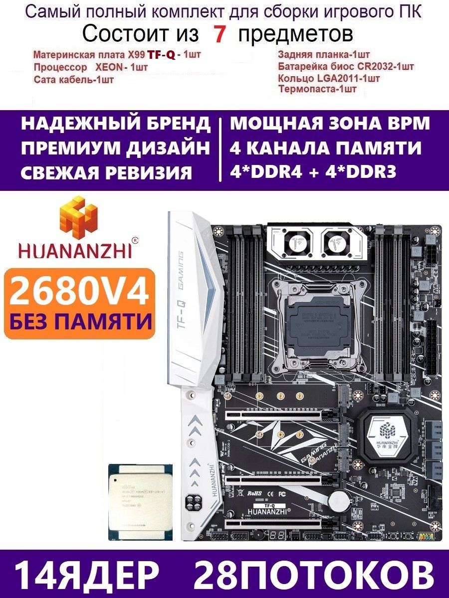 HUANANZHIМатеринскаяплатаXEONE5-2680v4HuananzhiTFQ,КомплектХ99игровой