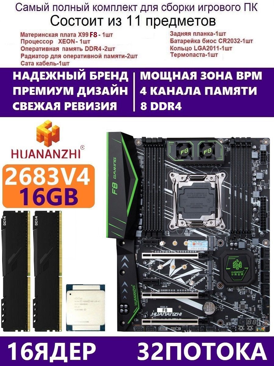 HUANANZHI Материнская плата XEON E5-2683v4 +16g F8,Комплект Х99 игровой