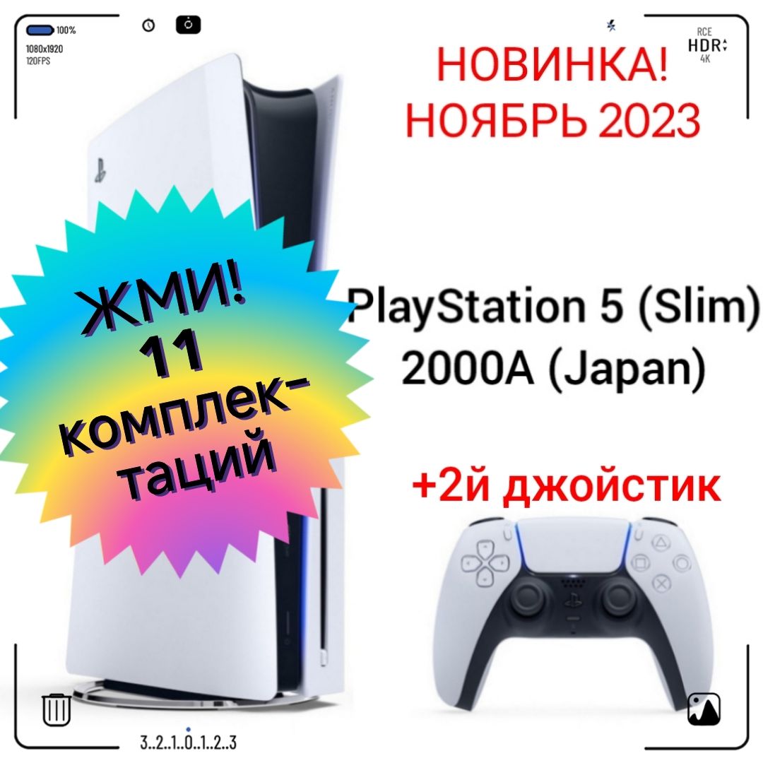 Игровая приставка Sony PlayStation 5 (Slim), с дисководом, 2000A (Japan) +  2й белый джойстик PS5 - купить с доставкой по выгодным ценам в  интернет-магазине OZON (1474823583)