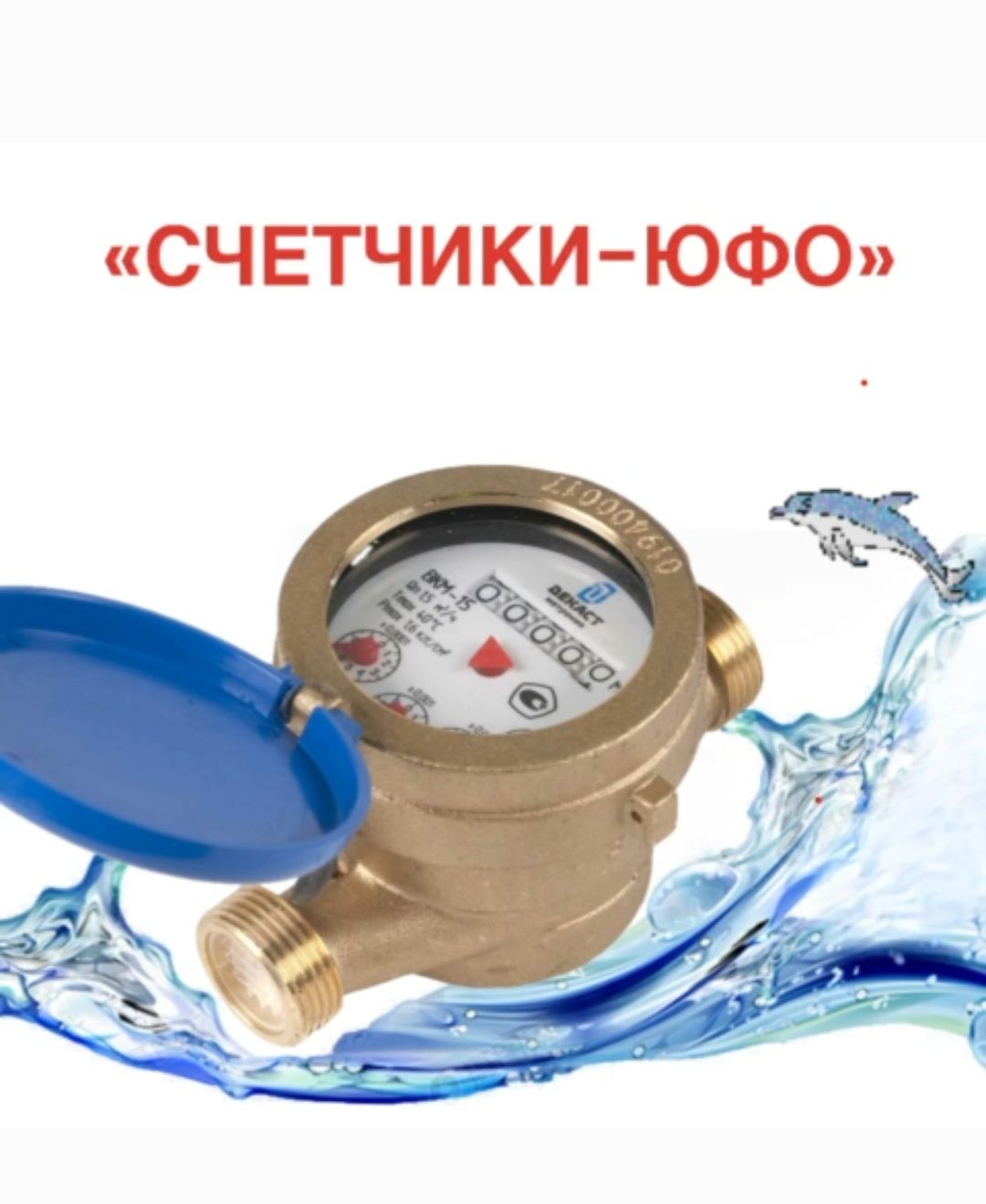 Счетчик воды ВКМ-15 mini S