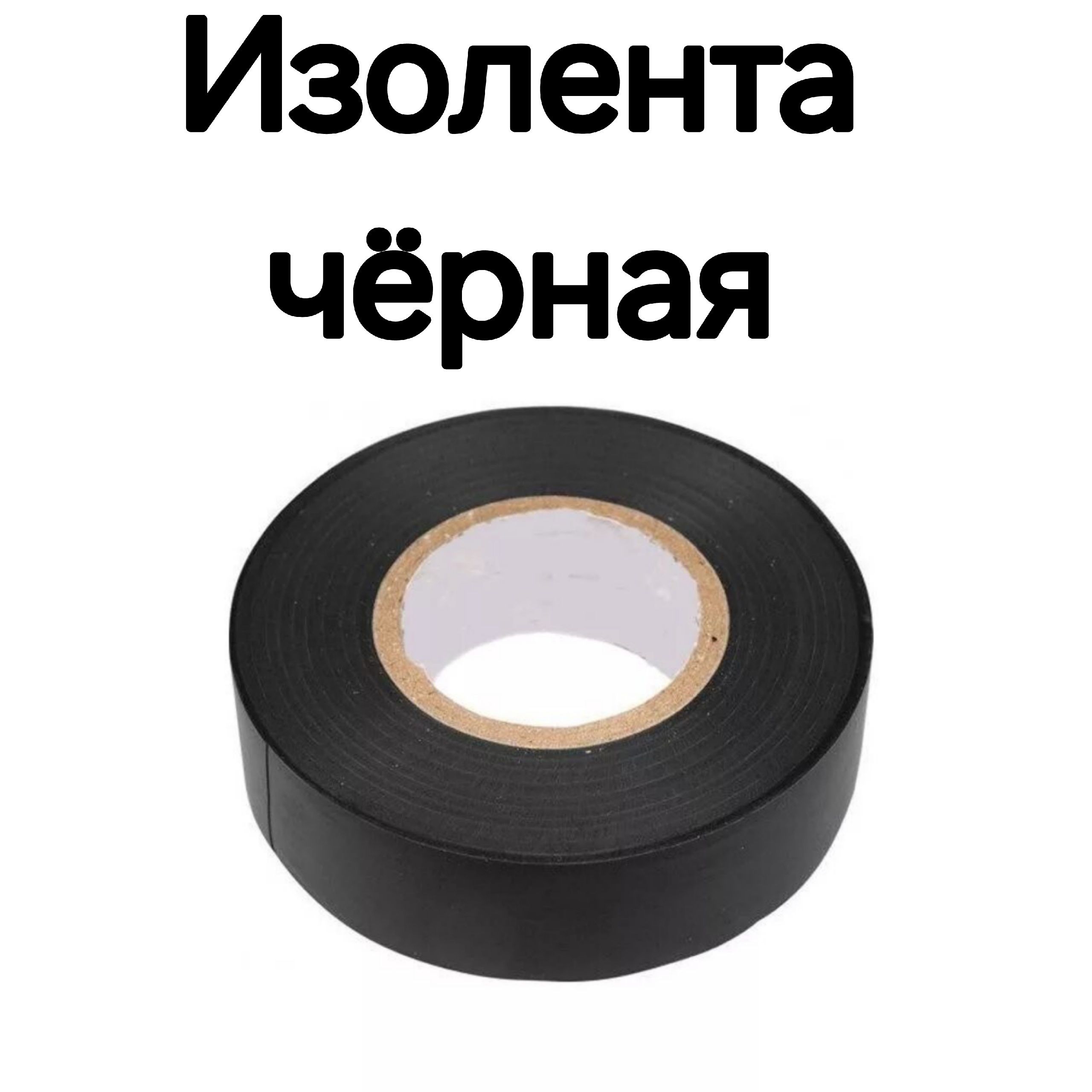 Изолента 15 мм 10 м, 1 шт.