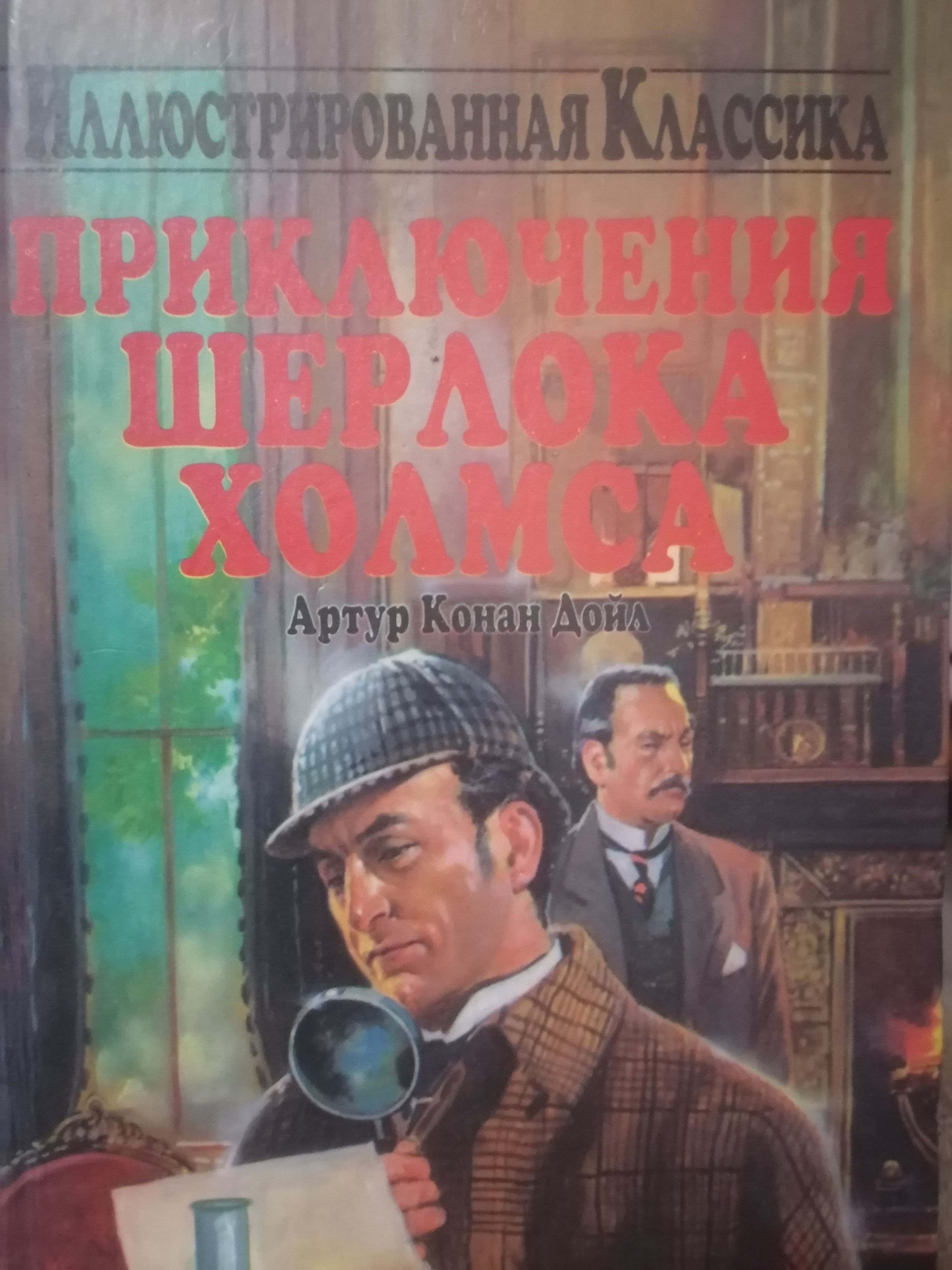 Книга Шерлок Холмс Конан Дойл Купить