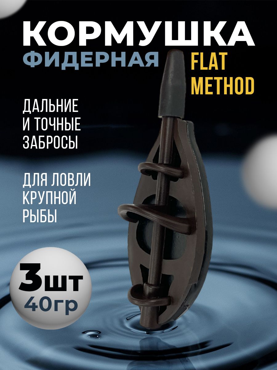 Кормушкарыболовная"FlatMethod"3шт40гр,кормушкафидернаядляловликарпсазанкарасьлещ,длядоннойснасти,оснасткарыболовная