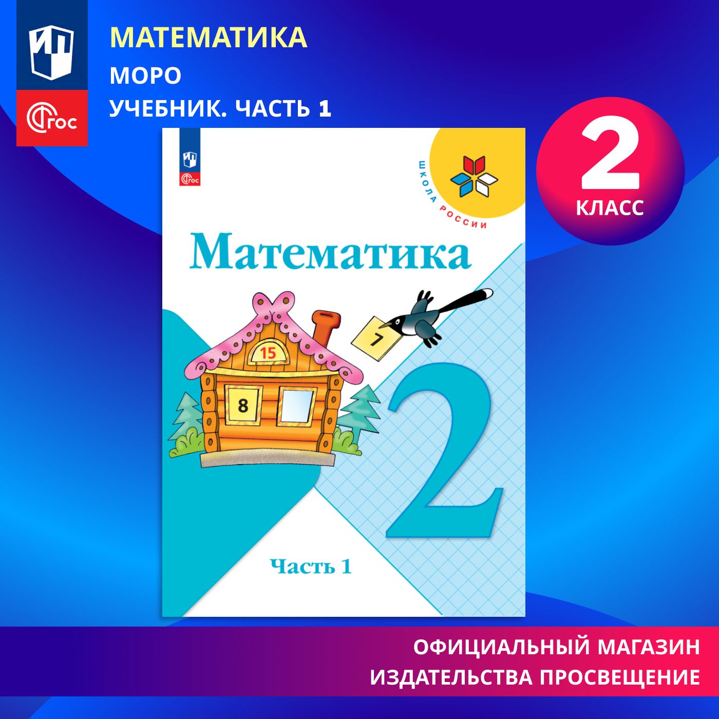 Математика. 2 класс. Учебник. Часть 1. ФГОС | Моро М. И., Бантова Мария  Александровна - купить с доставкой по выгодным ценам в интернет-магазине  OZON (1329001605)