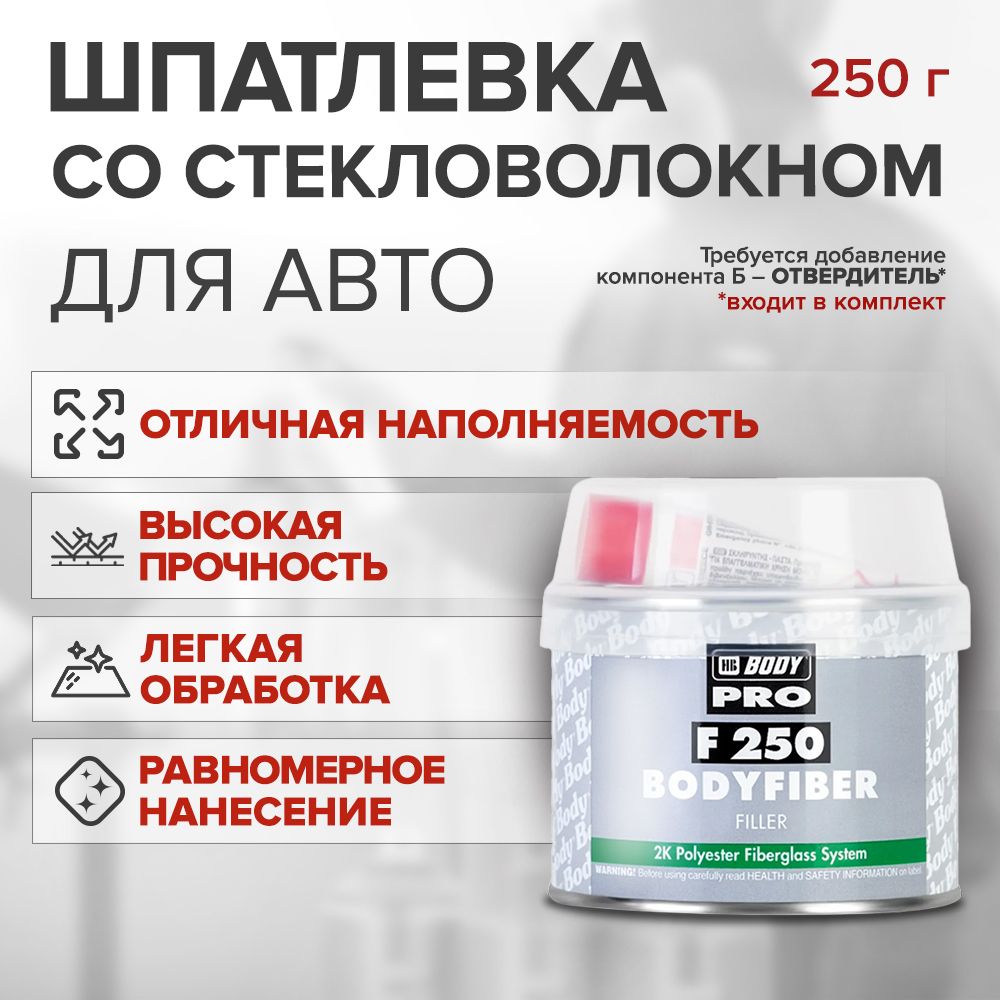 Шпатлевка со стекловолокном для кузова автомобиля HB BODY 250 FIBER 250 г / 2К шпатлевка со стекловолокном / отвердитель в комплекте