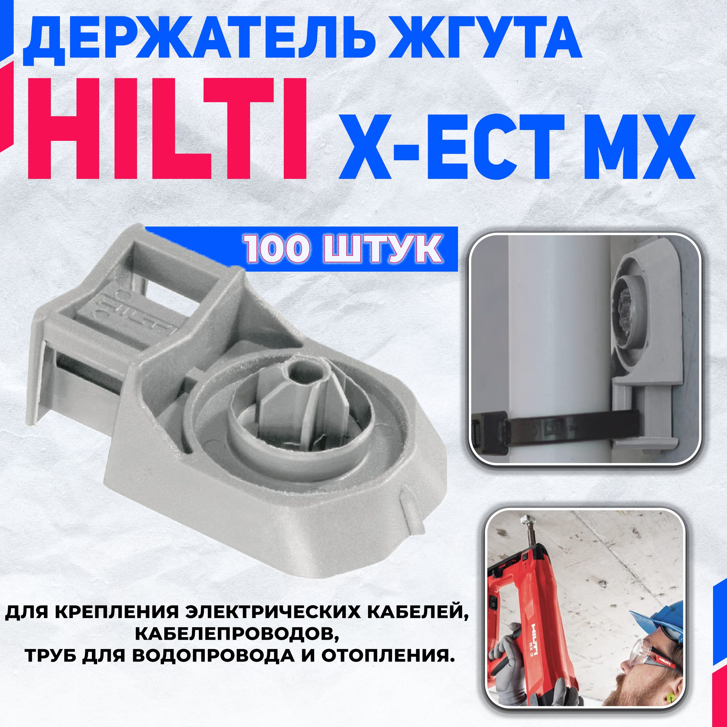 Держатель жгута HILTI X-ECT MX (Крепление кабелей, кабелепроводов, труб  водопровода) - купить с доставкой по выгодным ценам в интернет-магазине  OZON (1040311057)