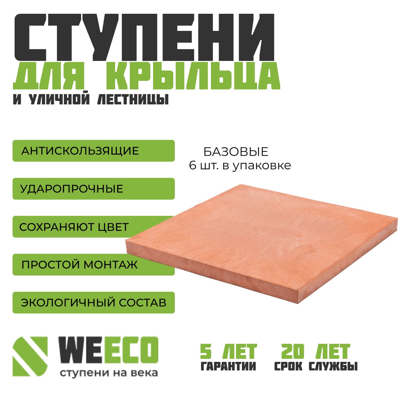 Плитка ступень на крыльцо базовая для лестниц WeEco терракот, 6 шт. -  купить с доставкой по выгодным ценам в интернет-магазине OZON (926279973)