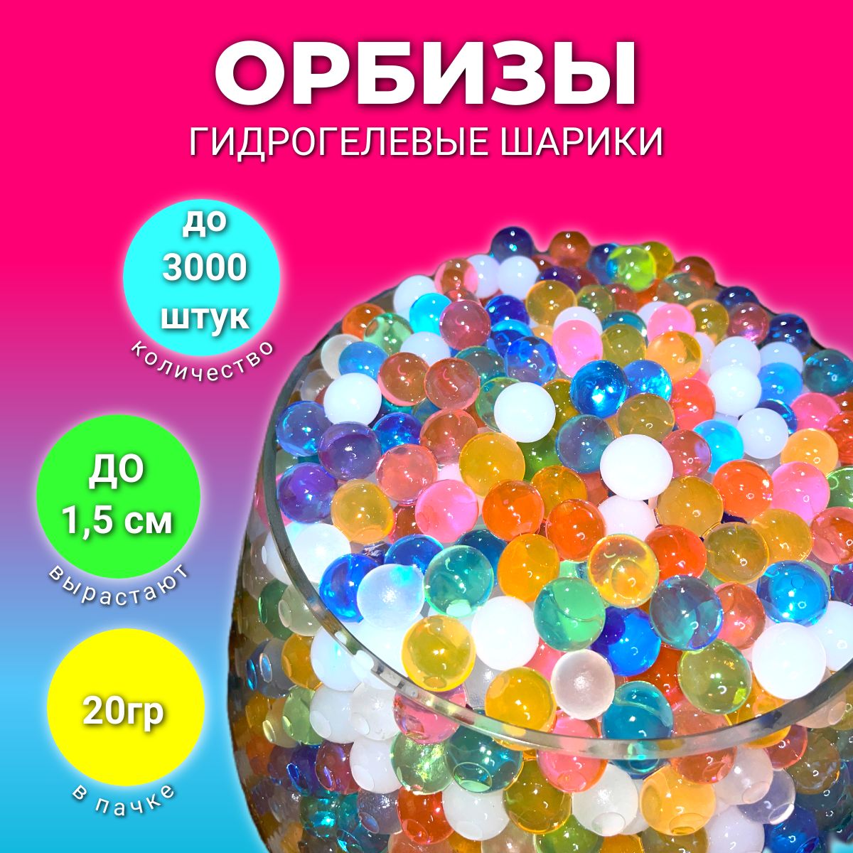 Orbeez Гидрогелевые шарики орбиз/аквагрунт 20грамм 3000шт разноцветные,  шарики растущие в воде, набор для опытов - купить с доставкой по выгодным  ценам в интернет-магазине OZON (1381575880)