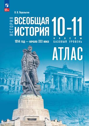 10-11класс.Атлас.История.Всеобщаяистория1914-1945гг.кучебникуМединскогоВ.Р(ПерелыгинВ.В.)Просвещение