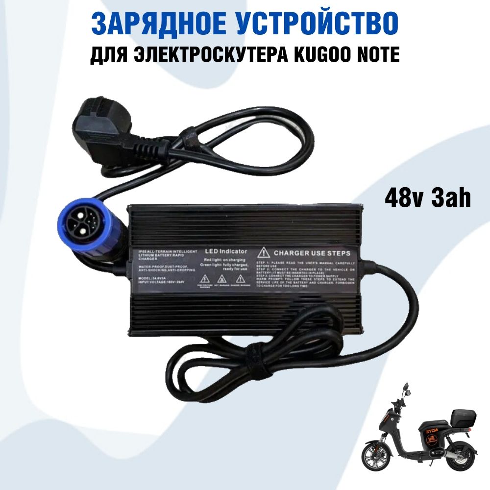 ЗарядноеустройстводляэлектрическогоскутераKugooNote48v3ah