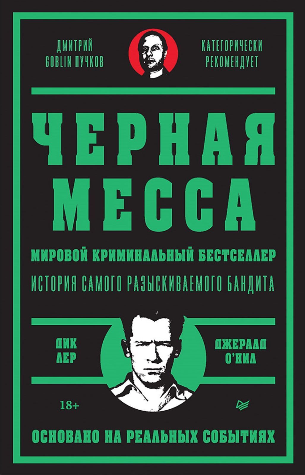 Черная месса | Лер Дик, О'Нил Джеральд