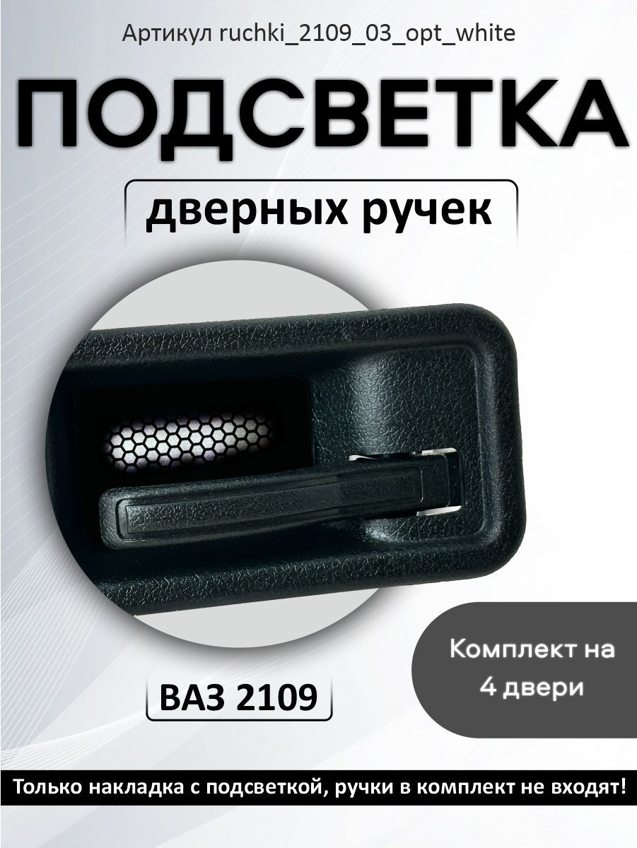 Подсветка внутренних дверных ручек автомобиля ВАЗ 2109