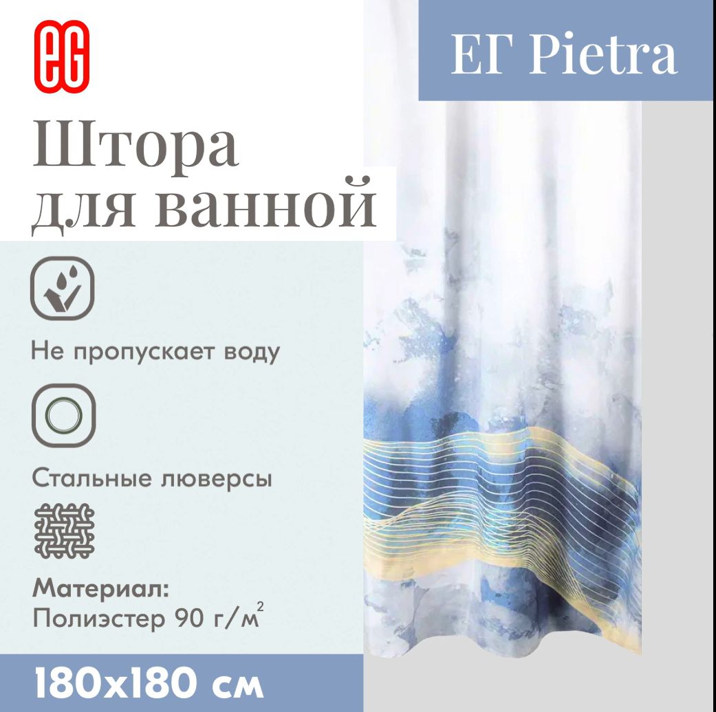 Штора для ванной и душевой комнаты ЕГ Pietra, шторка 180 х 180 см