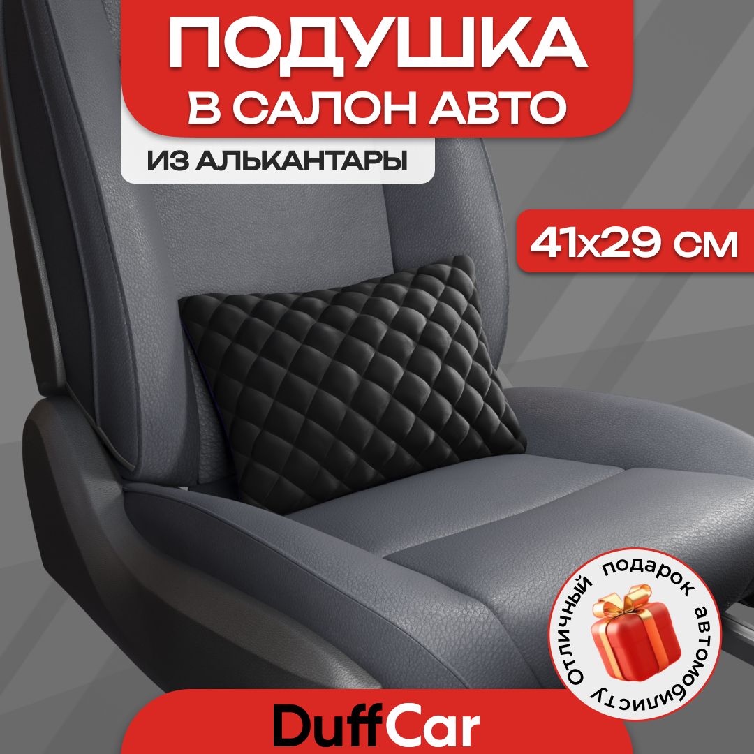 Подушкаизалькантарывсалонавтомобиля/подушканасиденьемашиныотDUFFCAR,цветчерный,1шт.