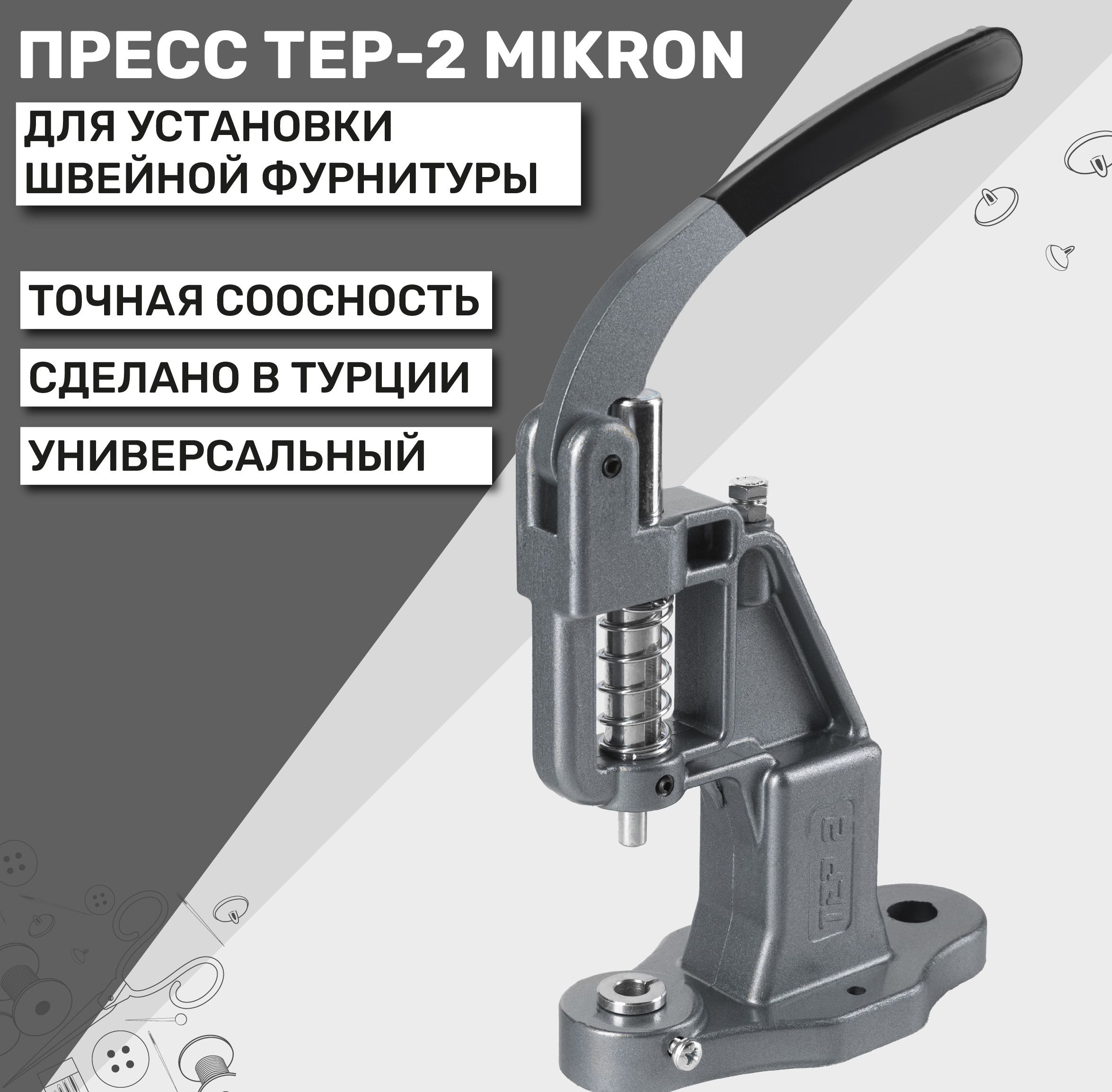 ПрессУниверсальныйTep-2Mikron