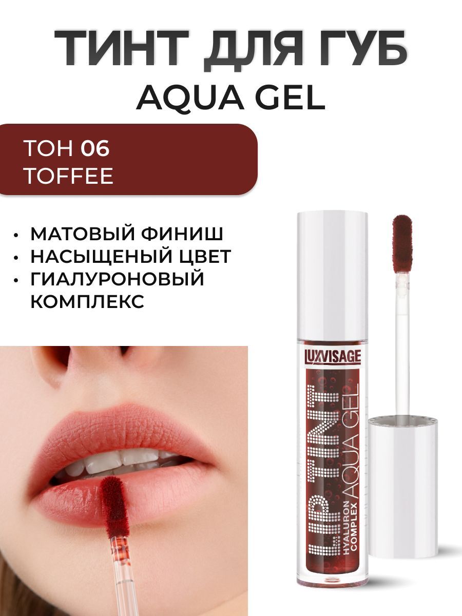 LUXVISAGE Оттеночный гель-тинт для губ LIP TINT AQUA GEL тон 06,4 мл