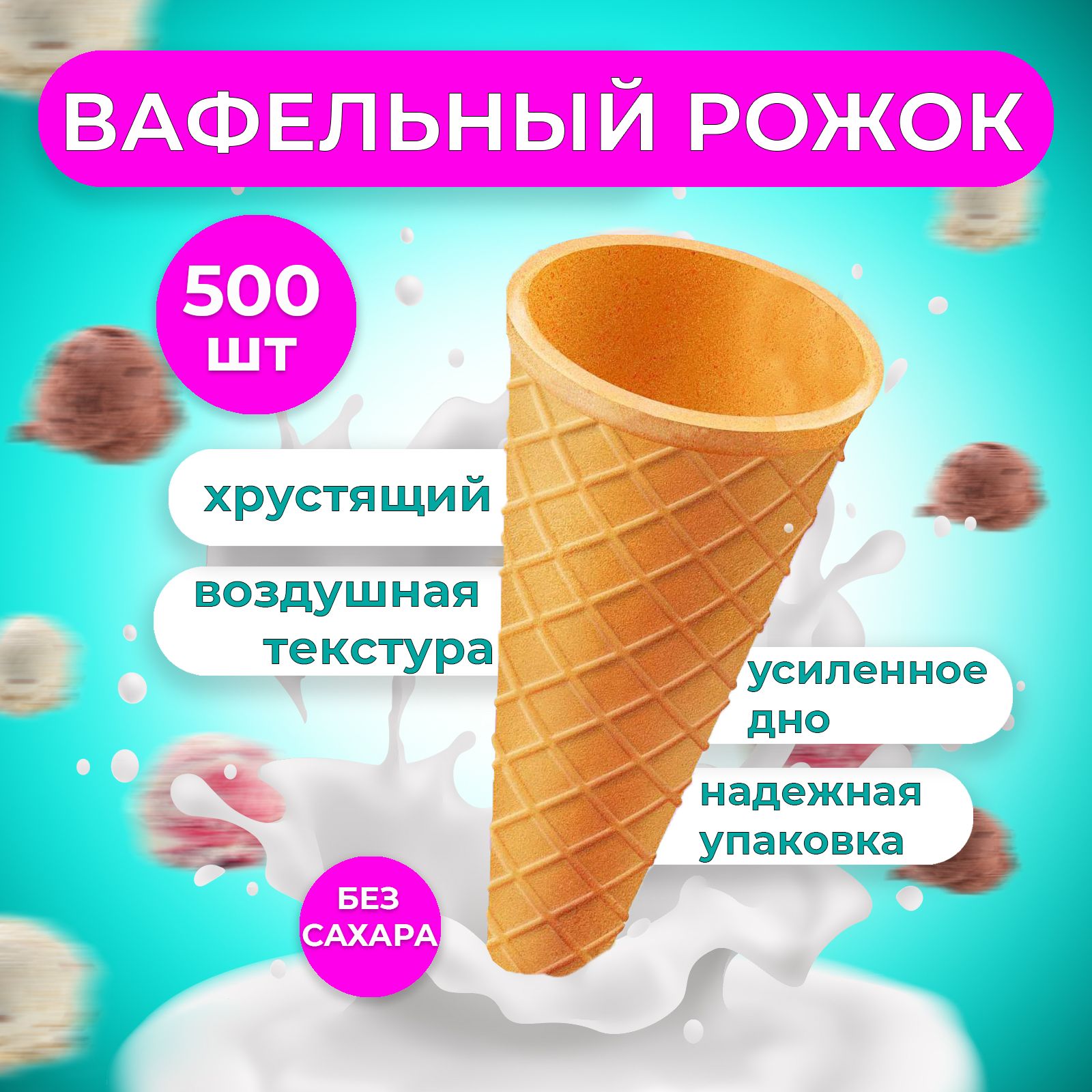 Вафельныйрожокдлямороженого,500шт.