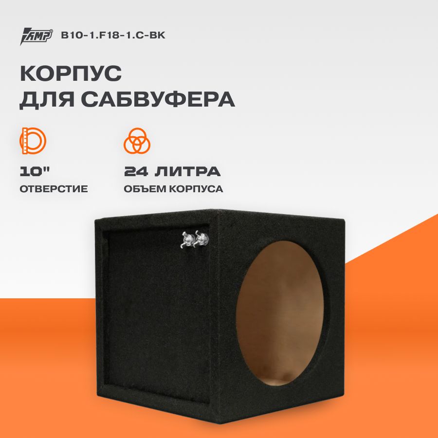 Корпусдлясабвуфера10"З/Я24л(V10)B10-1.F18-1.C-BK