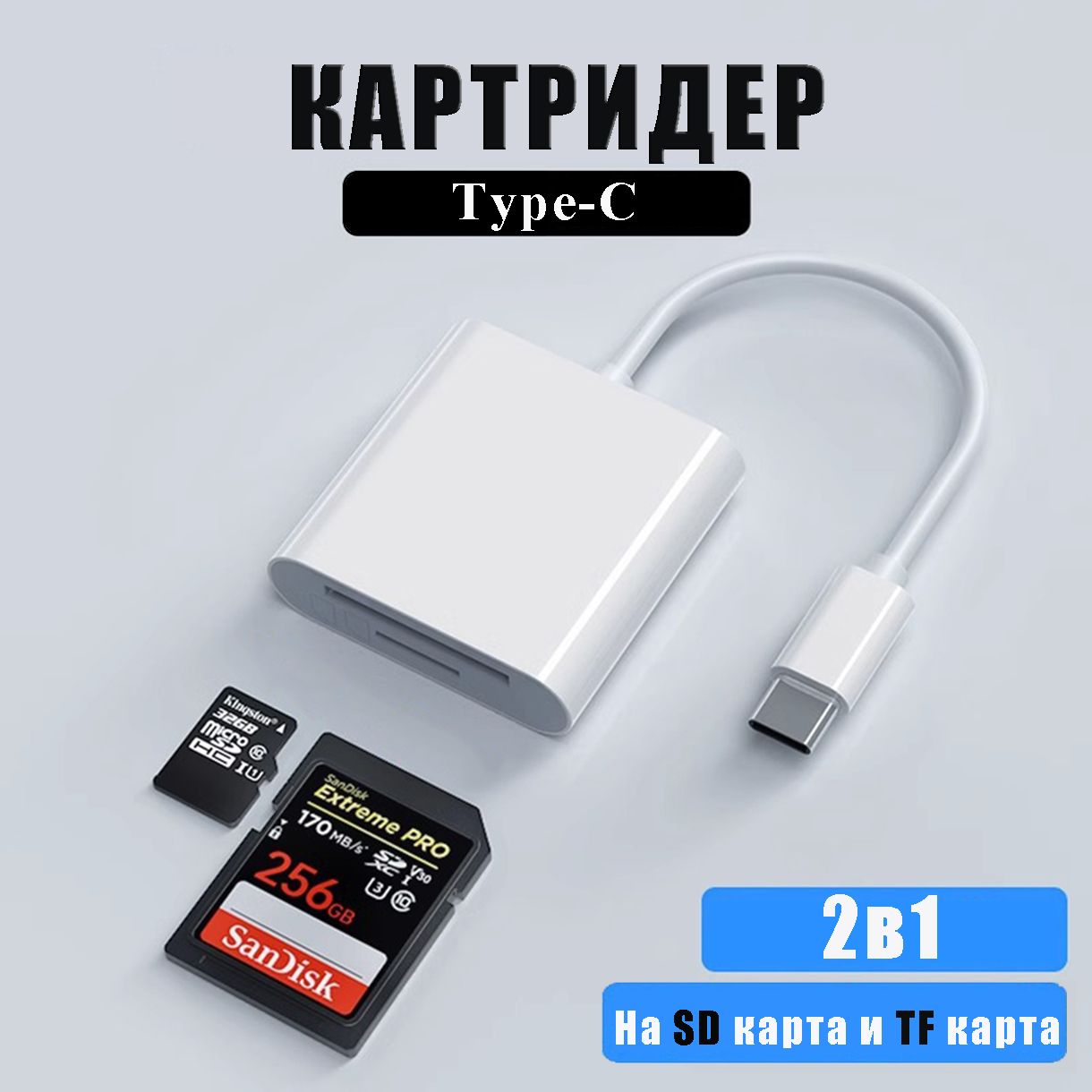 Картридер Type-C, Адаптер, переходник для флешки, для карт памяти SD / TF