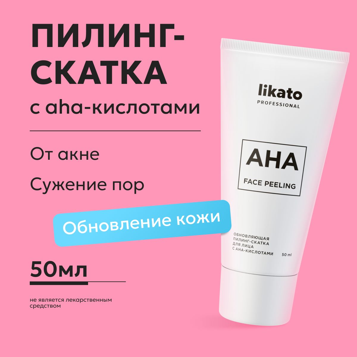 Likato Professional Обновляющая пилинг-скатка для очищения лица с  AHA-кислотами, от прыщей, 50 мл - купить с доставкой по выгодным ценам в  интернет-магазине OZON (807115248)