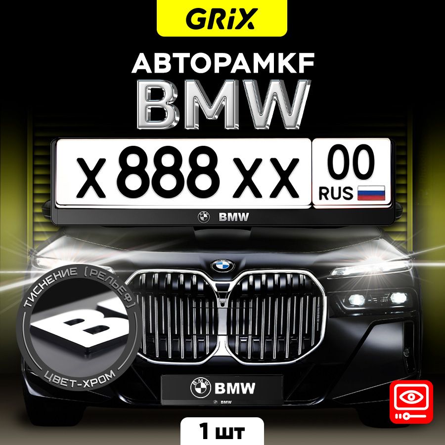 Grix Рамка автомобильная для госномера с надписью "BMW" 1 шт.