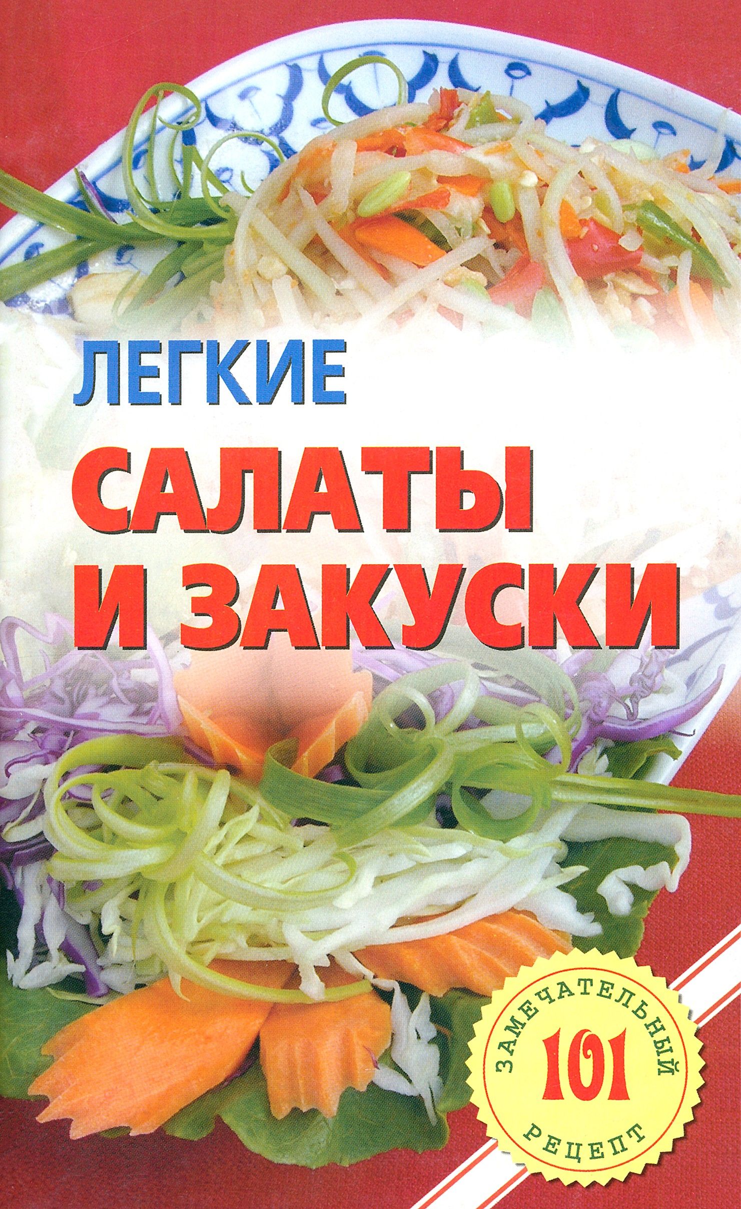 Легкие салаты и закуски. Умопомрачительные рецепты | Хлебников Владимир