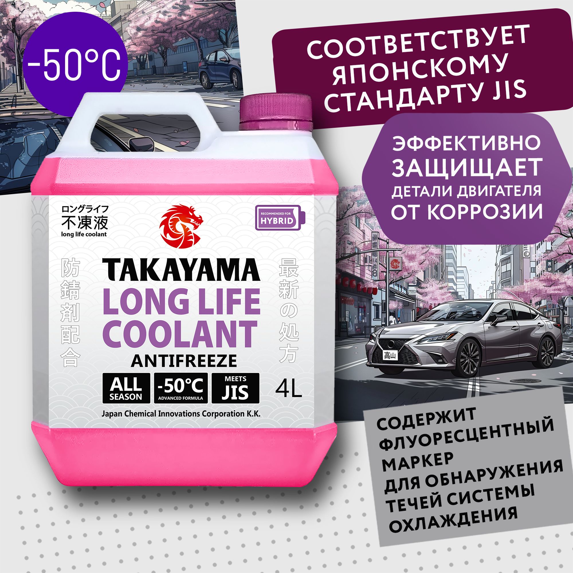 Антифриз TAKAYAMA LONG LIFE COOLANT HYBRID (-50) розовый 4 л