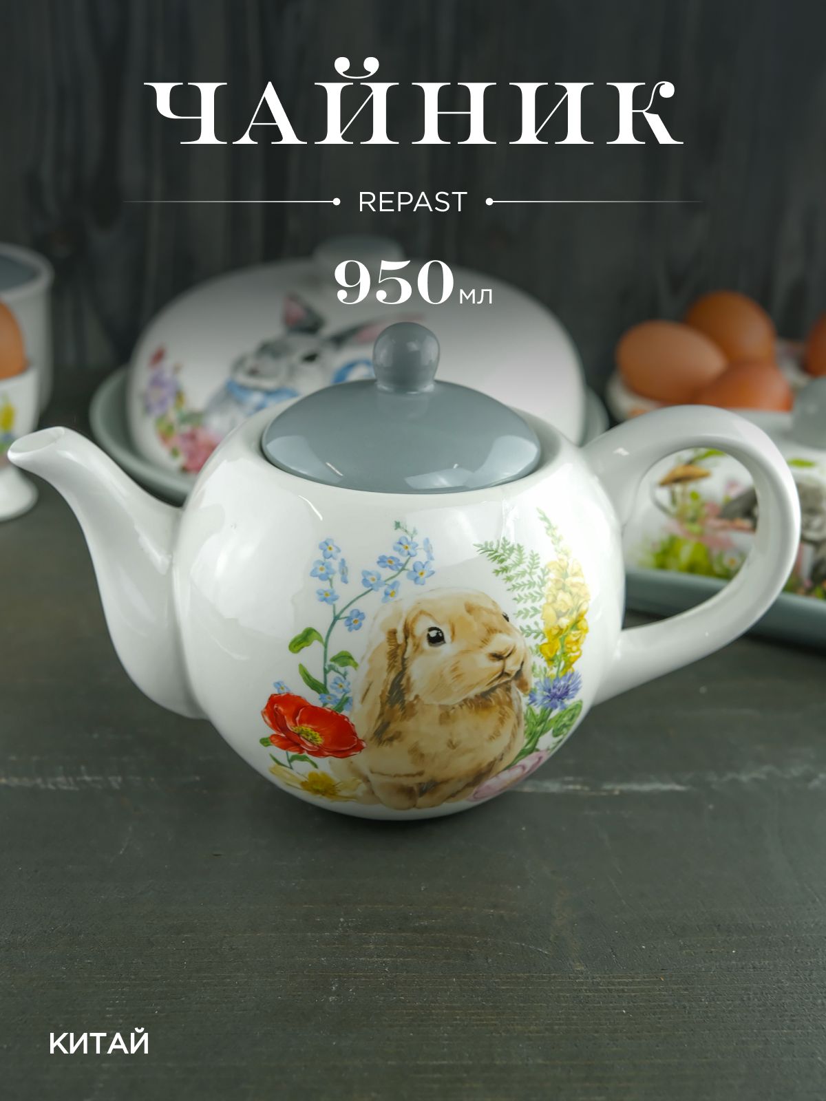 Чайник Repast Honey Bunny 950 мл