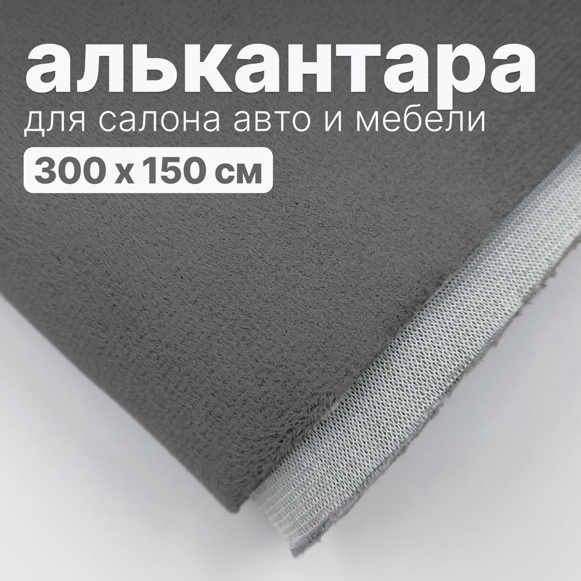 Алькантара - 300 х 150 см., Темно-серая на поролоне