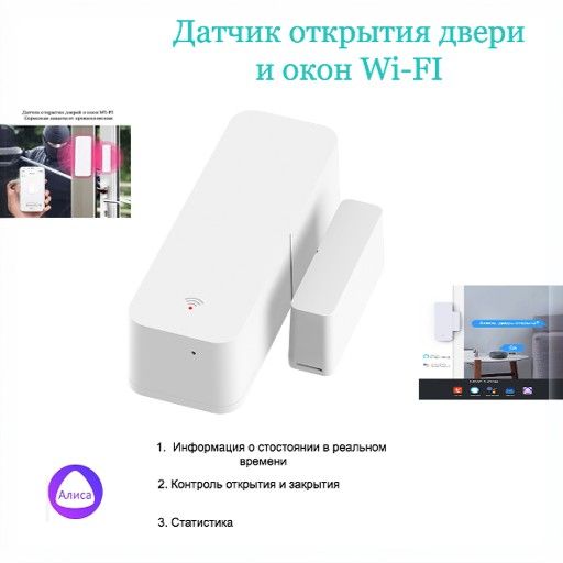 ДатчикоткрытиядверииоконWi-FI