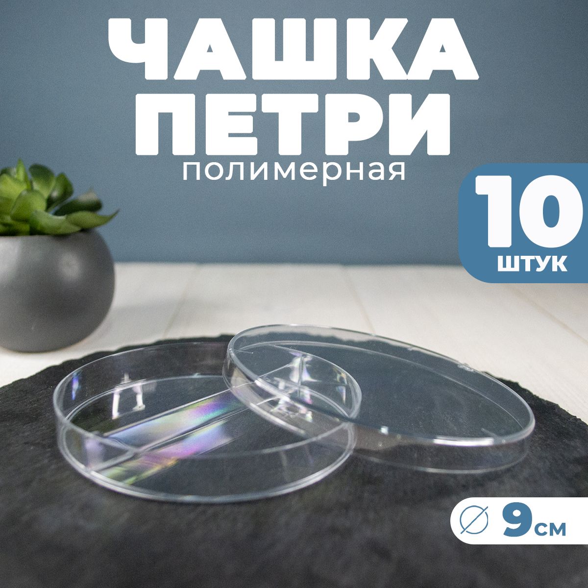 Чашка биологическая (Петри) двухсекционная 10шт / Лабораторная, медицинская, рассады