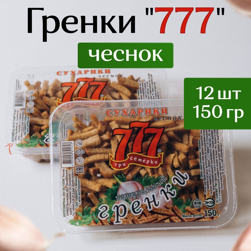 Гренки 777 с чесноком 150гр (12шт)