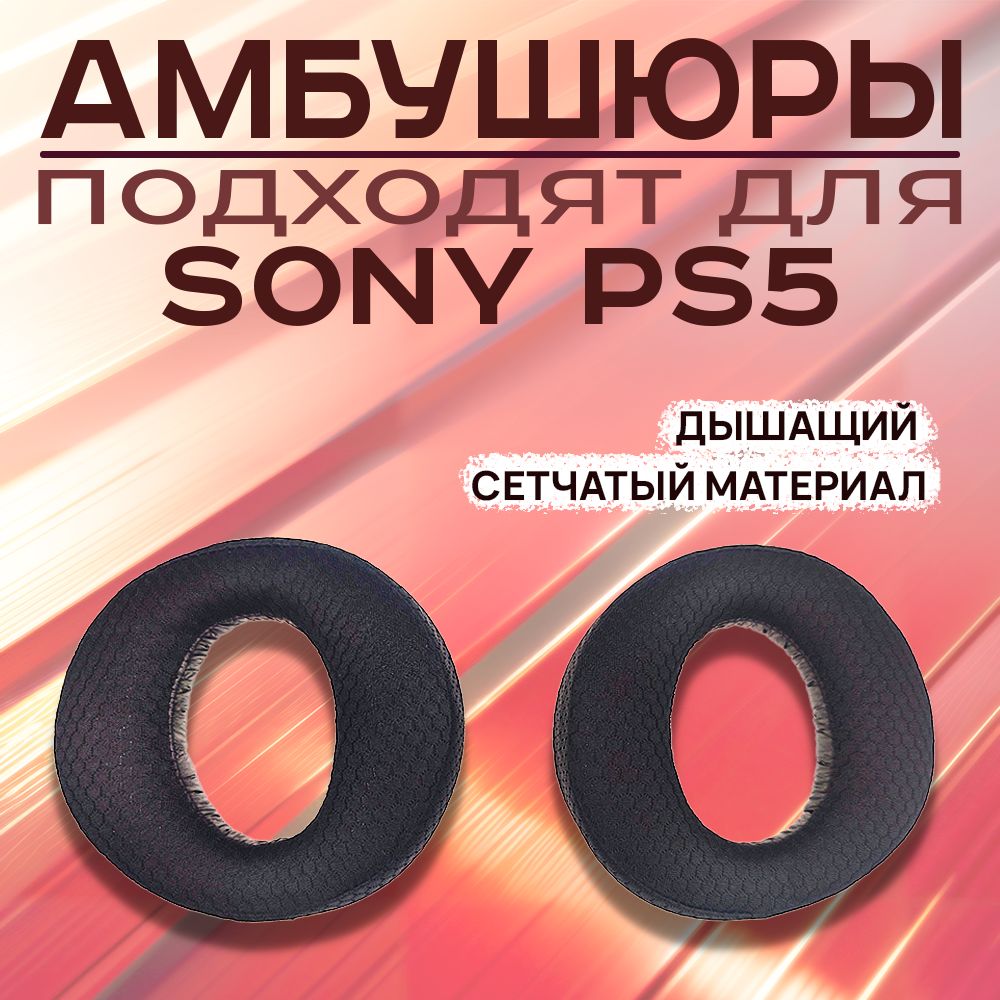 Амбушюры для наушников Sony PS5, PULSE 3D