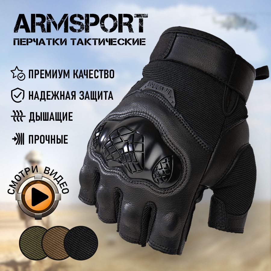 Перчатки тактические мужские без пальцев Armsport, черные