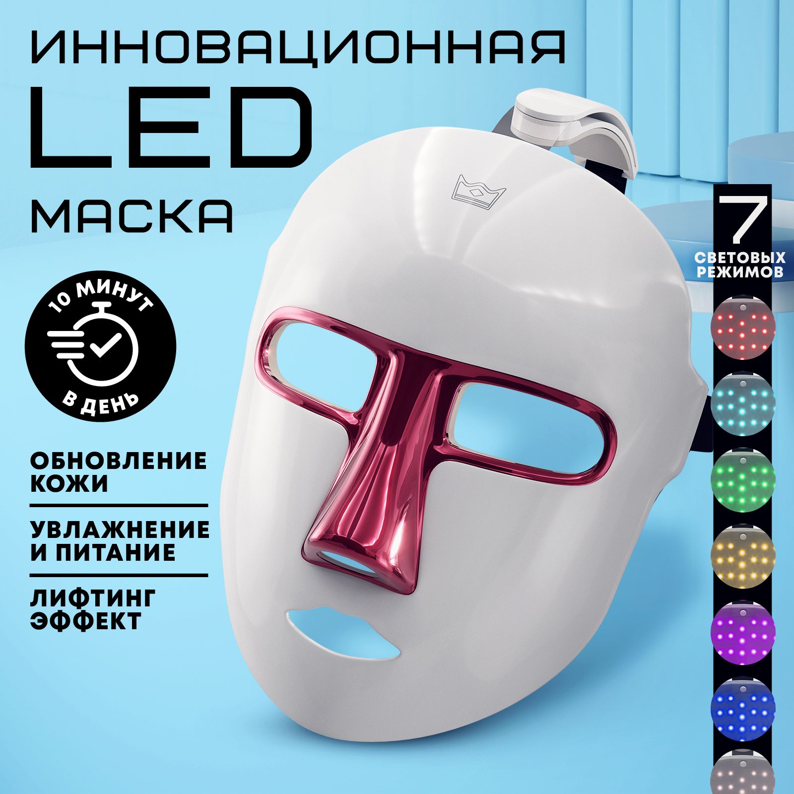 Светодиодная LED маска для лица