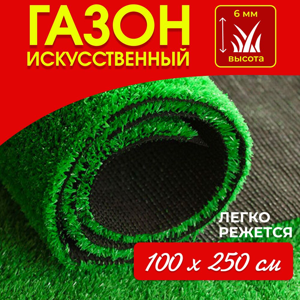 Газон искусственный трава 100х250 см