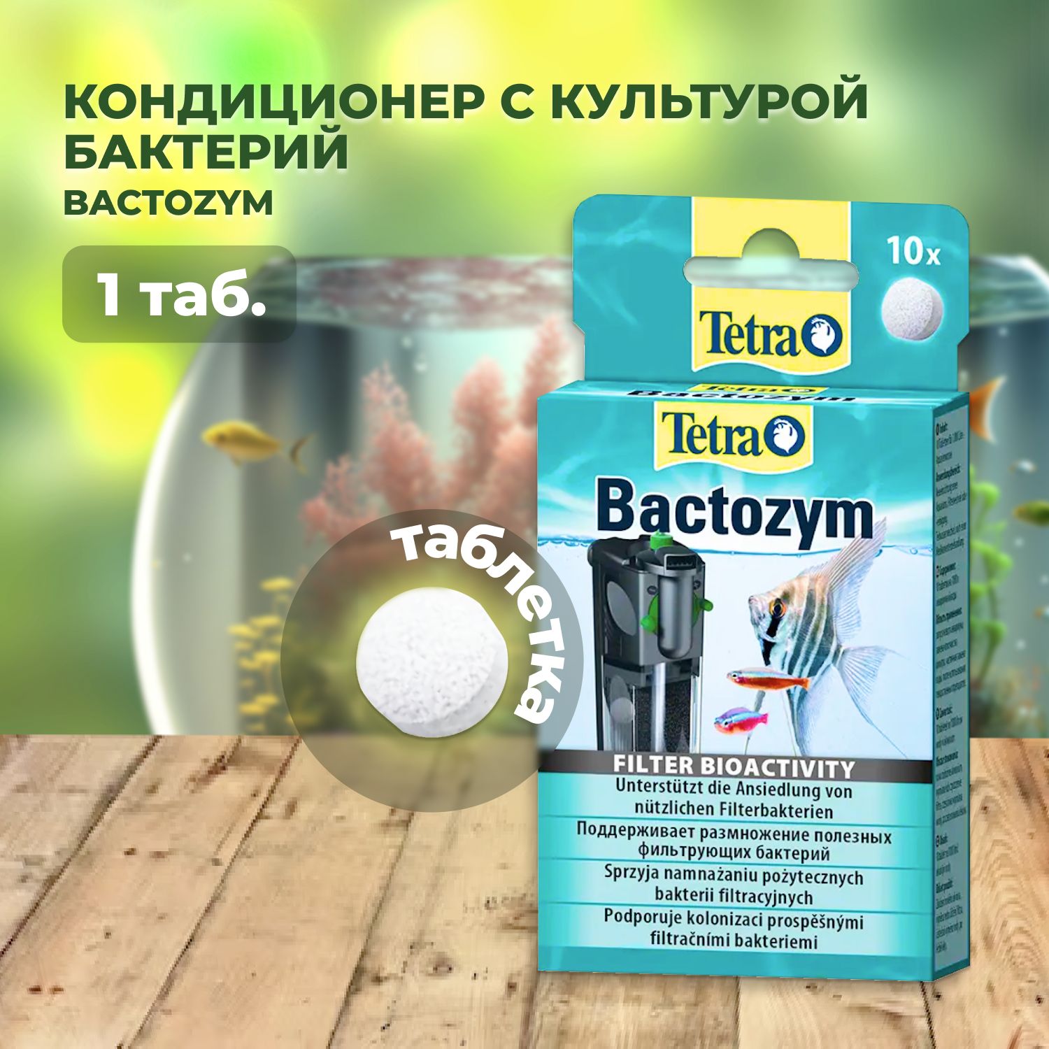 Bactozym1таблеткана100л