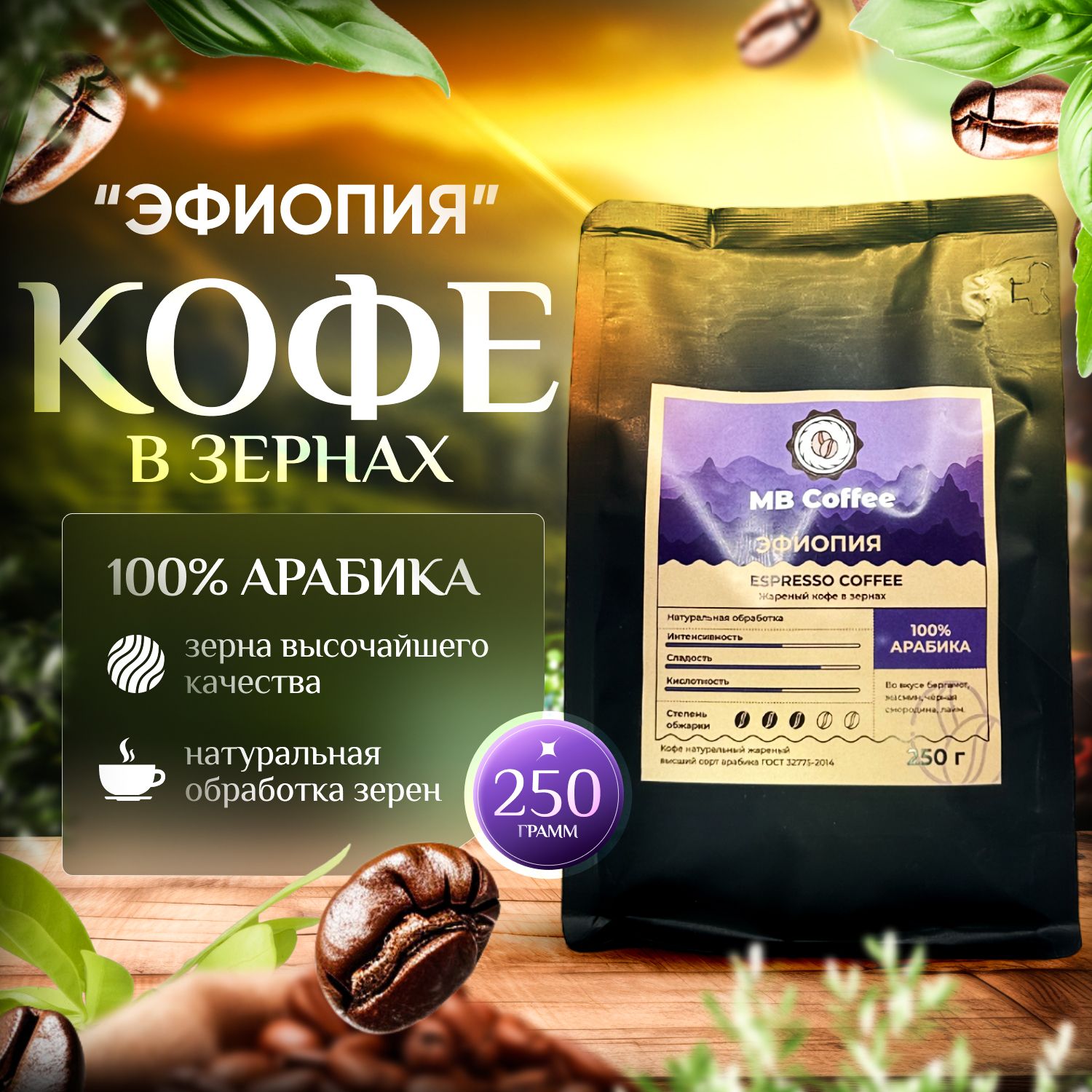 Кофе в зернах "Эфиопия" 250гр. 100% арабика, MB Coffee